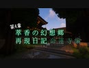 【Minecraft】萃香の幻想郷再現日記 命蓮寺編　第129話【ゆっくり実況】