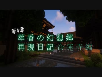 【Minecraft】萃香の幻想郷再現日記 命蓮寺編　第129話【ゆっくり実況】