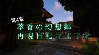 【Minecraft】萃香の幻想郷再現日記 命蓮寺編　第129話【ゆっくり実況】