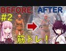 【Kenshi】重量トレーニングで筋力アップする茜さん【VOICEROID実況】#2