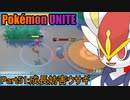 【ポケモンユナイト】ゆっくり実況part51「成長妨害ウサギ」