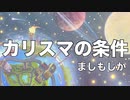 カリスマの条件 / ましもしか feat.鏡音リン＆レン