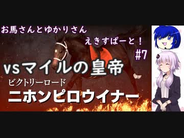 【ウイニングポスト9 2022】お馬さんとゆかりさんえきすぱーと！#７【結月ゆかり実況】
