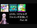 【VOICEROID実況】1/8トンがDDR LEVEL 13フォルダを頑張る Part 48【DDR A3】