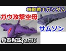 【機動戦士ガンダム】ガウ攻撃空母　解説ショート版 【ガンダム解説】part10