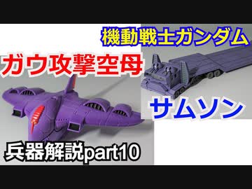 【機動戦士ガンダム】ガウ攻撃空母　解説ショート版 【ガンダム解説】part10