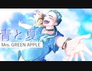 【Mrs. GREEN APPLE】青と夏-Cover.鳴宮弧狐