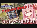 【遊戯王マスターデュエル】機巧デッキでぶち抜きたい茜ちゃん Part15【琴葉茜実況】