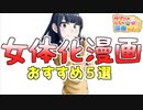 【漫画紹介】おすすめ女体化マンガ５選【TSF】