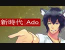 【Ado】新時代-Cover.鳴宮弧狐