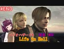 【改造バイオ4】Life in Hellをやるきりたん#END【VOICEROID実況】