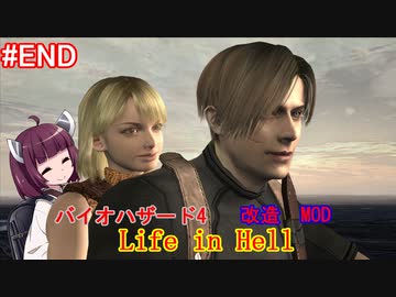 【改造バイオ4】Life in Hellをやるきりたん#END【VOICEROID実況】