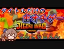 steamゲーム_紹介風プレイ動画【Jigoku Unko: Toripuru】【さとうささら実況プレイ】
