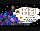 童話村のライトアップ2022（岩手県花巻市）【 イイトコ！イットコ！ ＃1 】