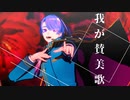 【にじさんじMMD】我が賛美歌【弦月藤士郎】