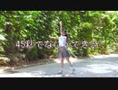 【Claw】45秒 でなにができる？　踊ってみた