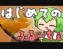 【初見料理祭2022】はじめてのふるーちぇ【VOICEROIDキッチン】