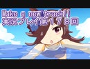 ウマ娘プリティーダービーMake a new track!!実況プレイ第１７８回