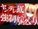 【ASMR】ヤンデレ狐ちゃんが恩返しにきたと思っていたら…？【男性向けシチュエーションボイス】
