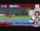 東北イタコのシャウエッセンとミートボールのマイライフ　part16
