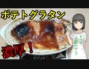 セイカさんがゴルゴンゾーラでグラタンつくりました【VOICEROIDキッチン】