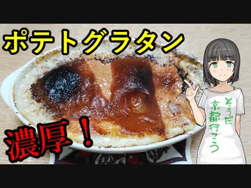 セイカさんがゴルゴンゾーラでグラタンつくりました【VOICEROIDキッチン】
