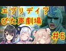 エブリデイ？ぴた声劇場#6【合成音声化祈願・応援動画】