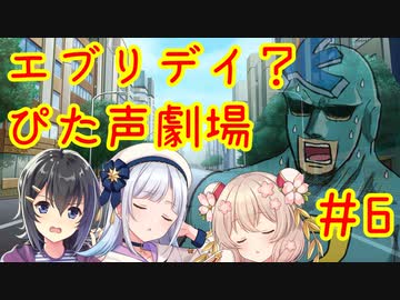 エブリデイ？ぴた声劇場#6【合成音声化祈願・応援動画】
