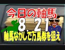 ８月２１日　今日の軸馬