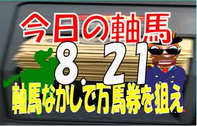 ８月２１日　今日の軸馬