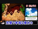 【ぼくなつ】完璧で幸福な夏休み 23／31【ゆっくり実況】
