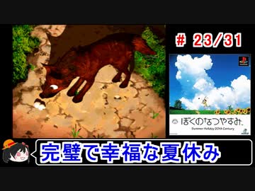 【ぼくなつ】完璧で幸福な夏休み 23／31【ゆっくり実況】