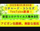 【2020年05月09日：リチャード・コシミズ YouTube講演（ 改良版 ）】