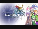 【VOICEROID遊劇場？】アンリミテッド：雫ちゃん　Part３【アンリミテッド：サガ実況プレイ】