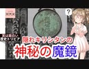 短編歴史ﾄﾘﾋﾞｱQ:隠れキリシタンの「魔鏡」[色即是空]【動画で語る世界の歴史】【ゆっくり解説】