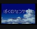 ぼくなつする。part4