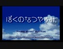 ぼくなつする。part5
