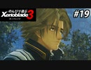 【実況】のんびり遊ぶ ゼノブレイド３でたわむれる Part19