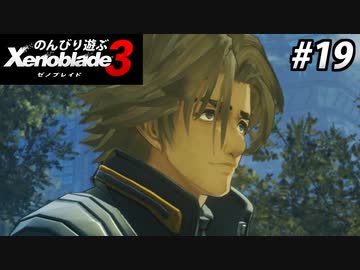 【実況】のんびり遊ぶ ゼノブレイド３でたわむれる Part19