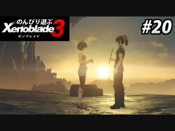 【実況】のんびり遊ぶ ゼノブレイド３でたわむれる Part20