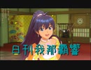 日刊 我那覇響 第3276号 「Vertex Meister」 【ソロ】