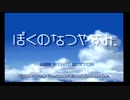 ぼくなつする。part3