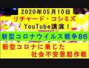 【2020年05月10日：リチャード・コシミズ YouTube講演（ 改良版 ）】