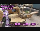 結月ゆかりの食べ＆歩き＃６－４～福井一人旅 ４日目～