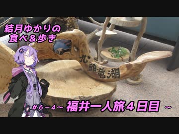 結月ゆかりの食べ＆歩き＃６－４～福井一人旅 ４日目～