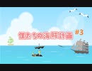 【Sea of Thieves】僕たちの海賊計画#3【初見】