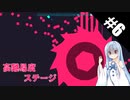 【Just Shapes & Beats】JSaBのストーリーモードをダッシュ使わず気合で避けて完走目指す！#6【ゆっくり実況プレイ&VOICEROID実況プレイ】