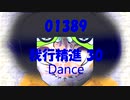 Dance「我行精進 30 (がぎょうしょうじん)」01389
