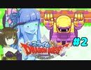 ❨⦿◡⦿❩スラ葵ムもりもりドラゴンクエスト　レベル2【VOICEROID実況】