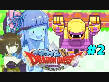 ❨⦿◡⦿❩スラ葵ムもりもりドラゴンクエスト　レベル2【VOICEROID実況】